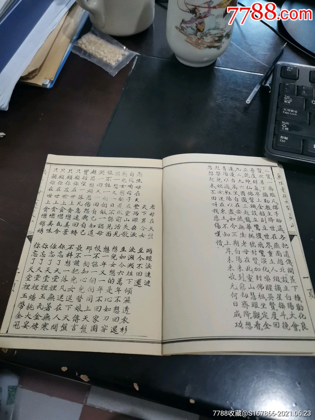 几十年前复印本《无生老母大哭灵山》