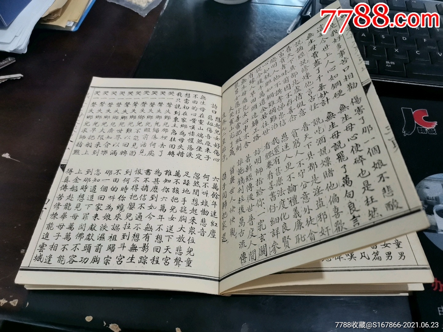 几十年前复印本《无生老母大哭灵山》