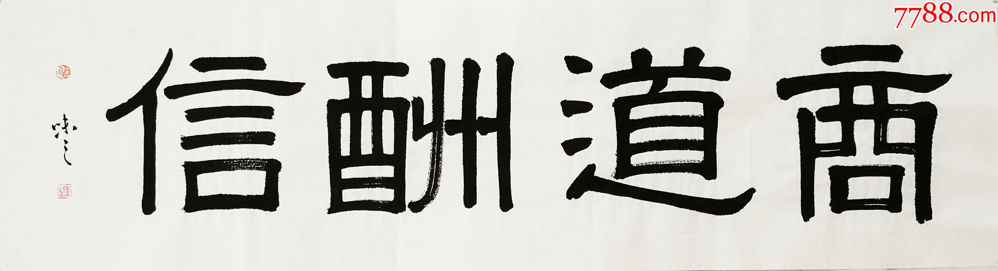 商道酬信_书法原作_第1张_7788字画网