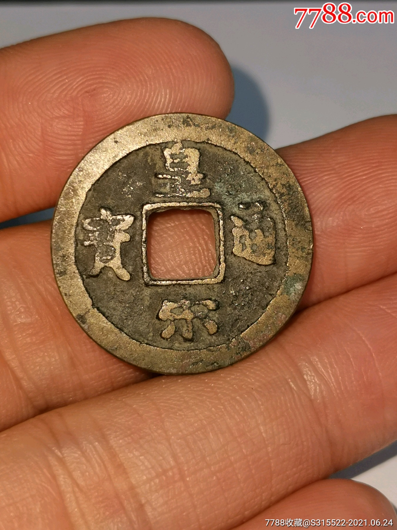 9品$1899皇宋通宝9品$18商店【古昂甲】"古币"目录下其他拍卖商品
