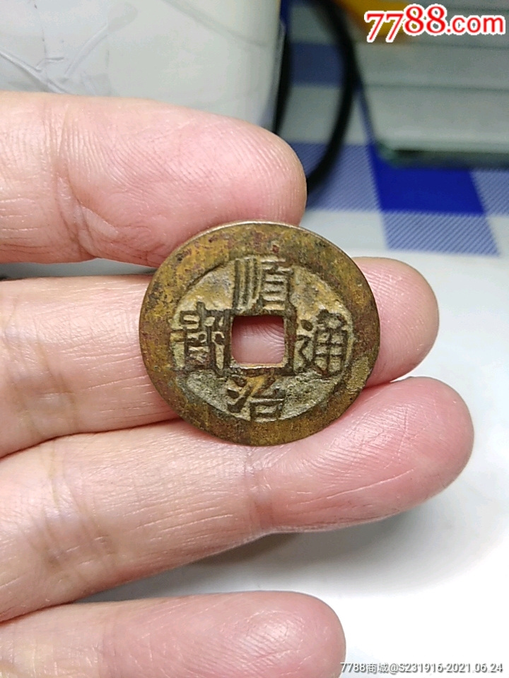 顺治通宝背云一厘_价格1元_第1张