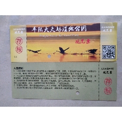平陆大天鹅湿地公园(含存根)