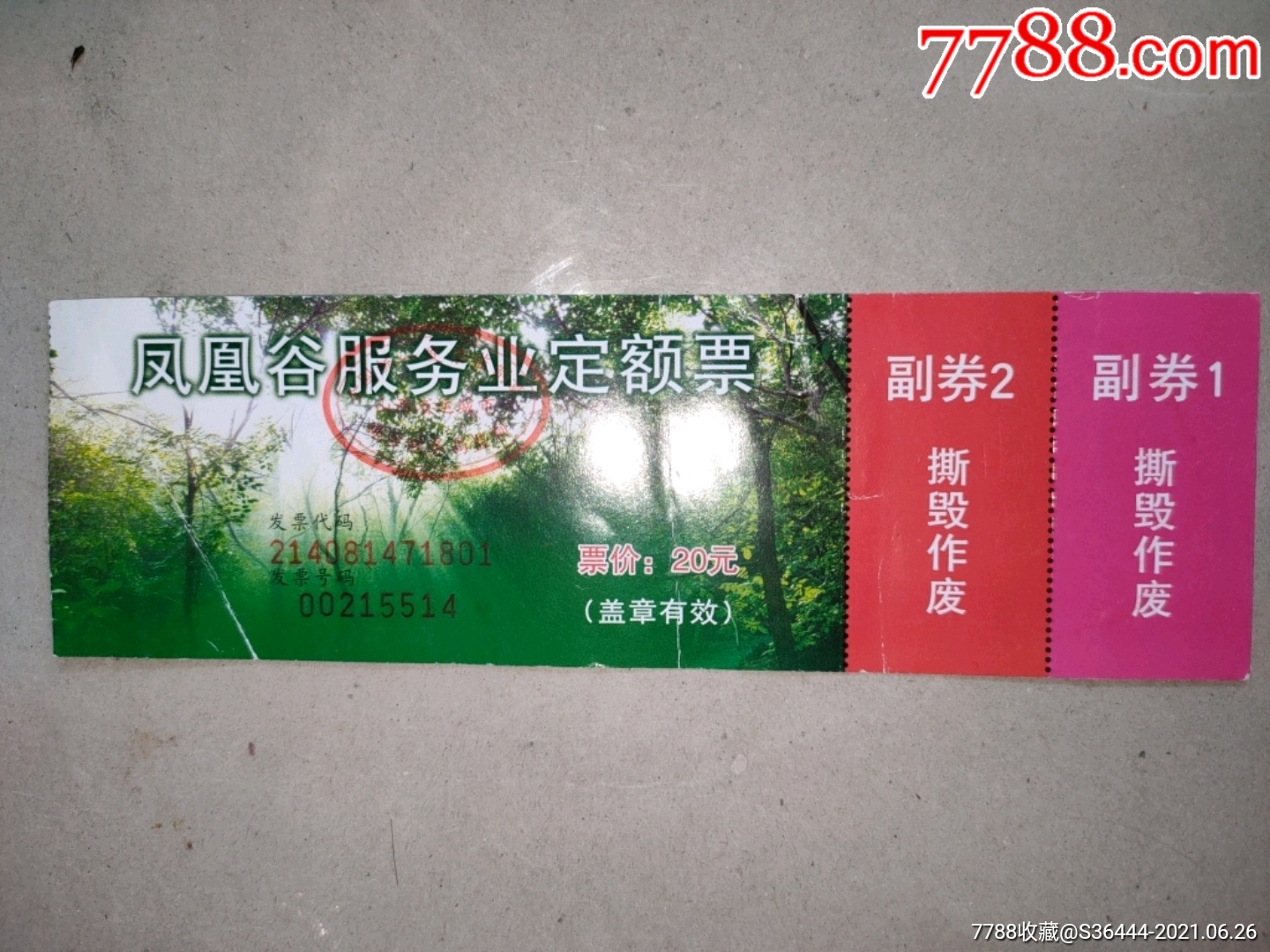 凤凰谷服务业定额票(含两张副券)-价格:1元-au26872396-旅游景点门票