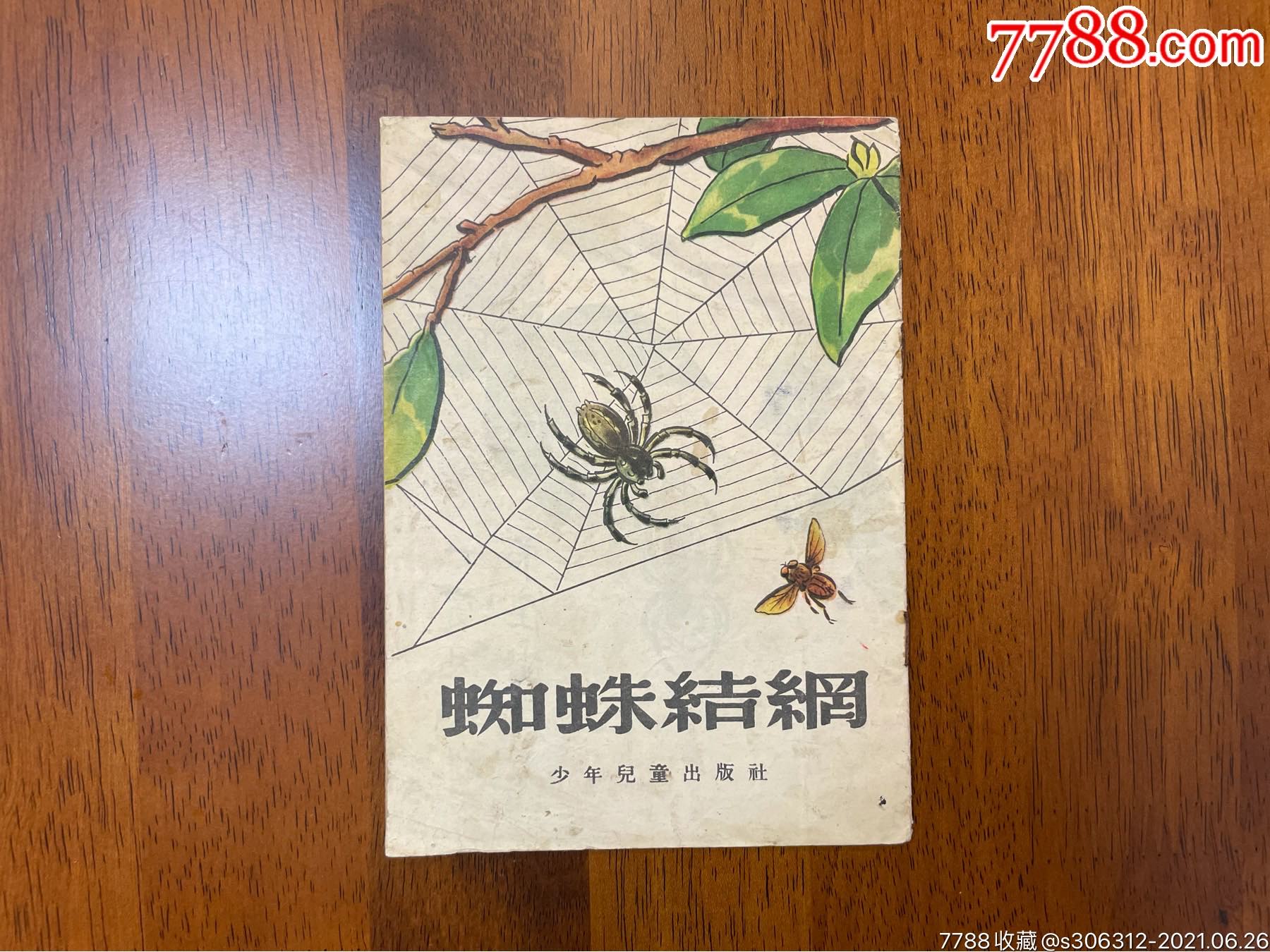>> 『本店有千本精品连环画热拍,持续更新中』彩色老版书《蜘蛛结网》