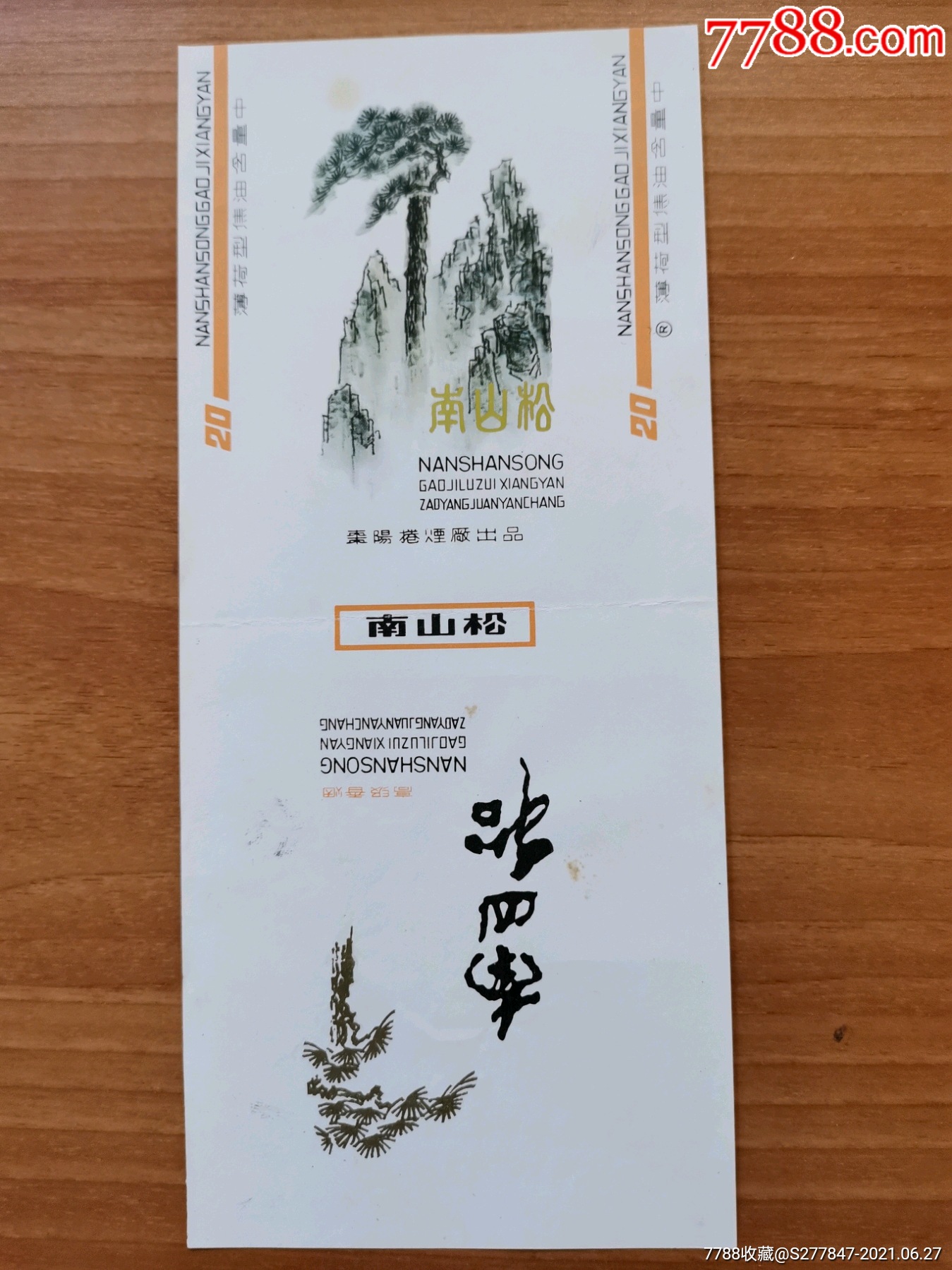 南山松(枣阳厂裁偏有折痕)