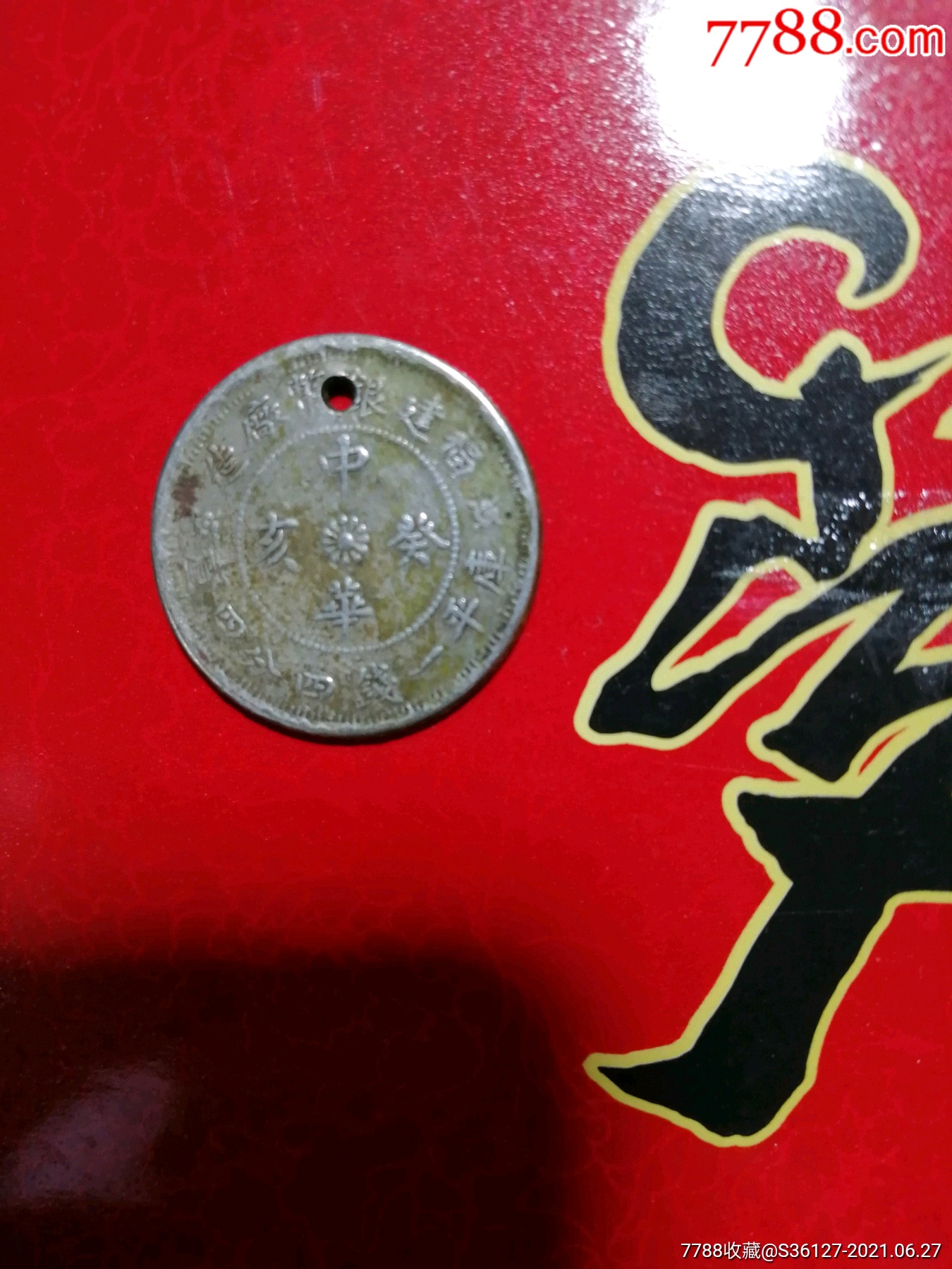 中华癸亥年福建造双旗小银币d4