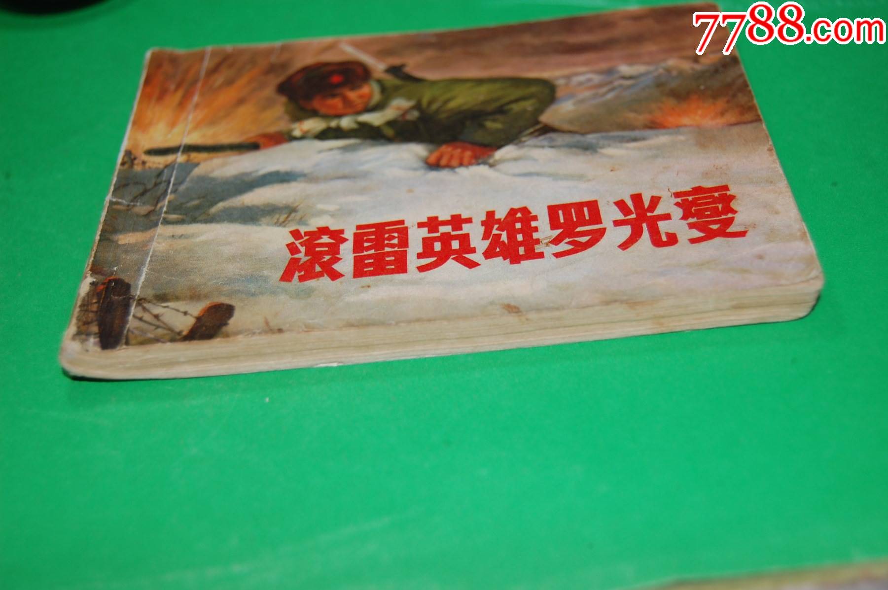 滚雷英雄罗光燮【文革72年版二印】