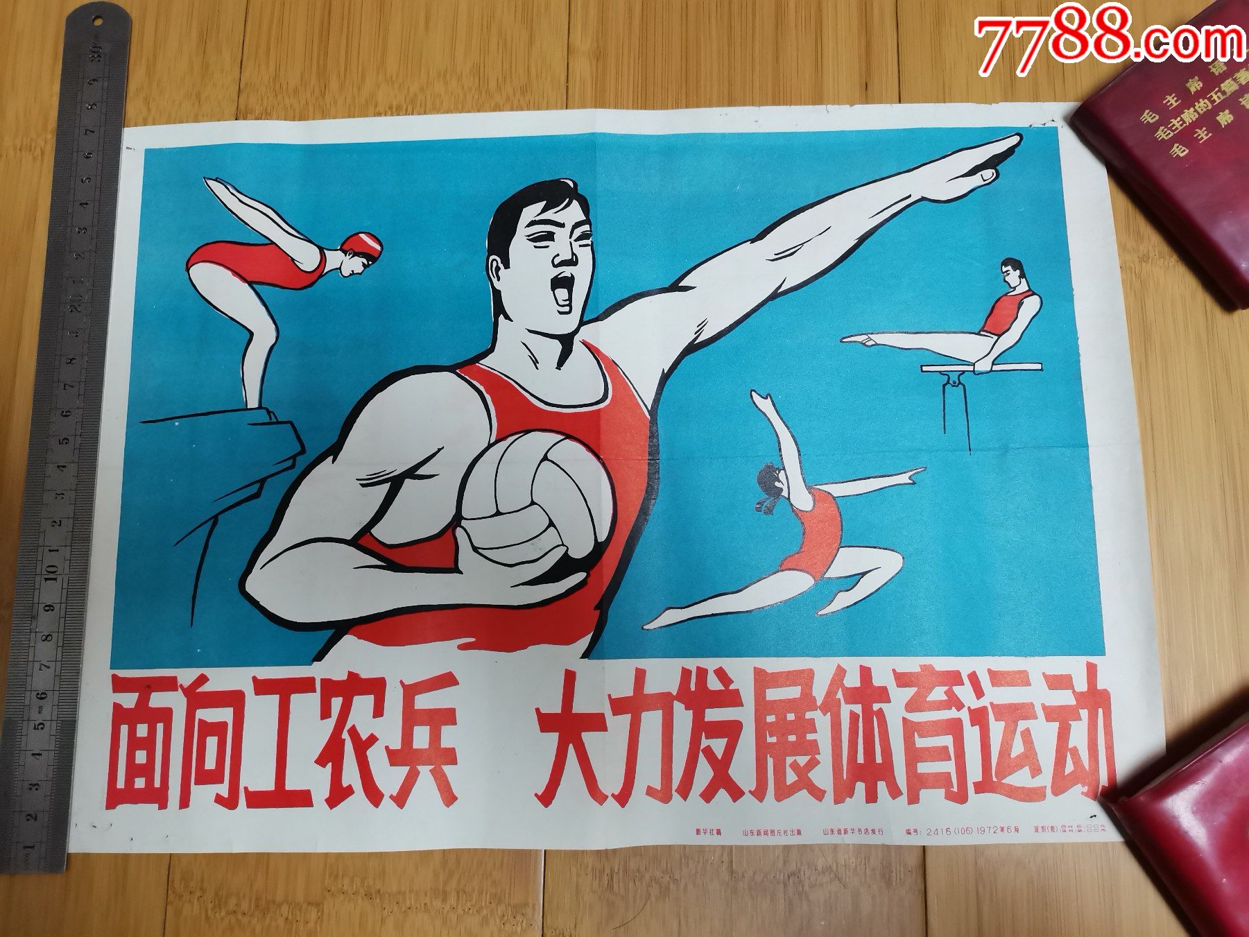 8开宣传画:面向工农兵大力发展体育运动(山东新闻图片社)