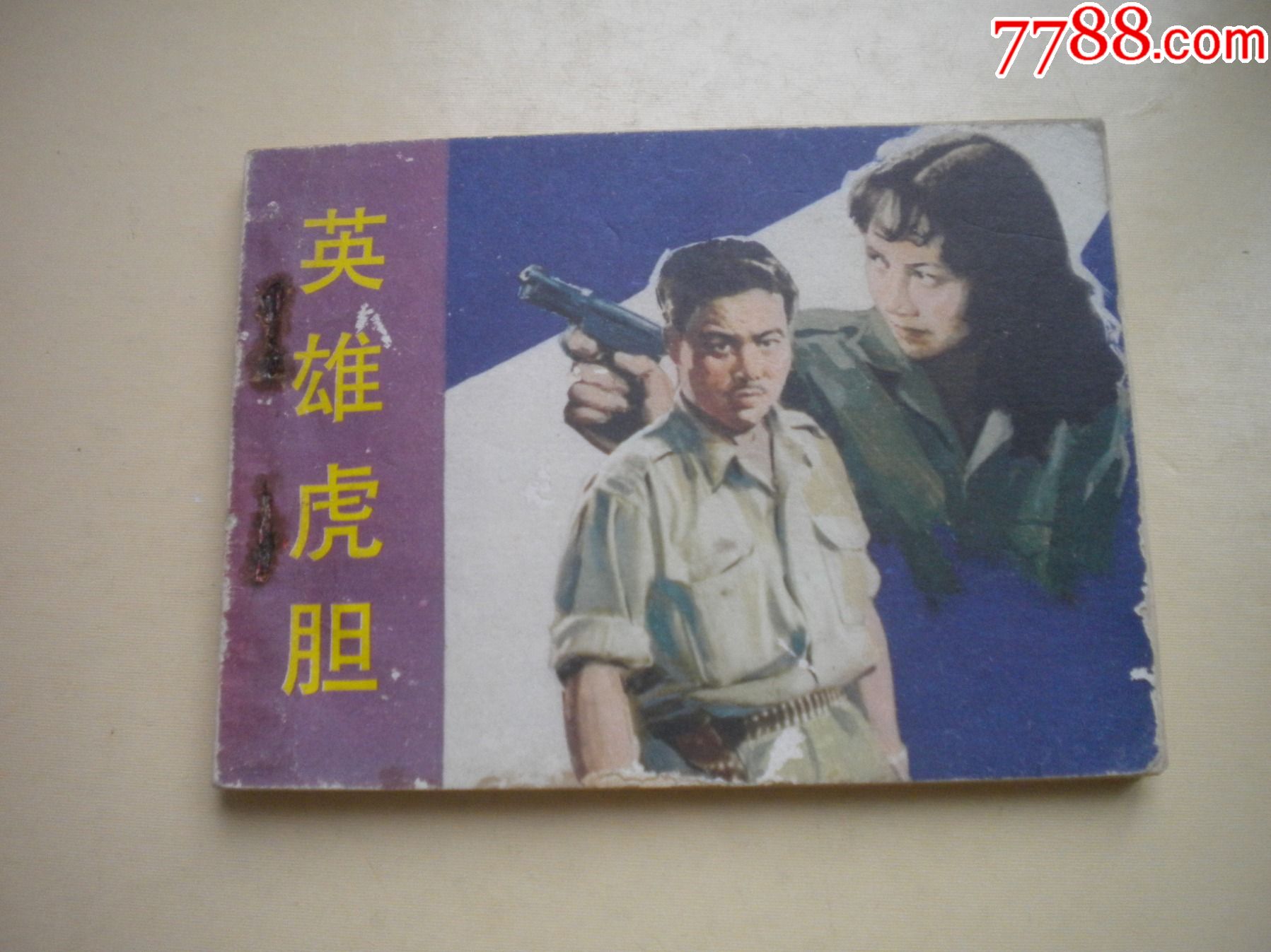 《英雄虎胆》.64开于洋主演,中国电影1982.10一版一印8品.3756号,电