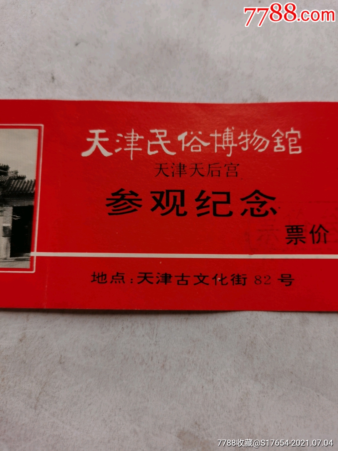 拍卖 旅游景点门票 54:天津民俗博物馆_旅游景点门票滚动鼠标滚轴
