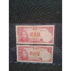 两张好品稀少版别民国纸币一起