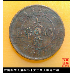  strong>江南阴宁大清铜币十文丁未大眼龙五焰 /strong>_铜元/机制