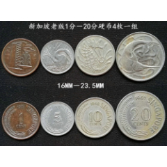 老版新加坡1.5.10.20分硬币4面值一组_货币外国币_阁