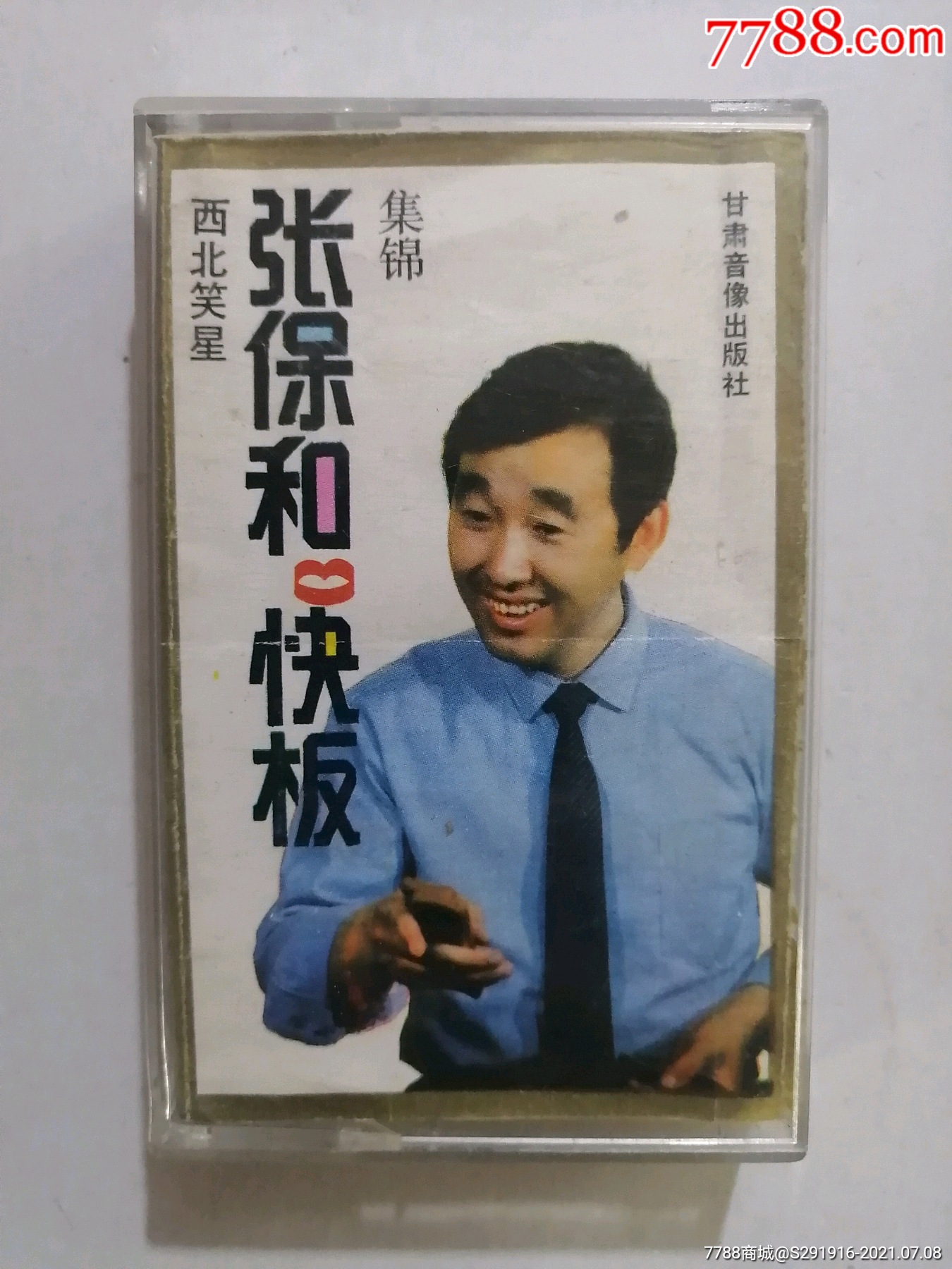 张保和快板