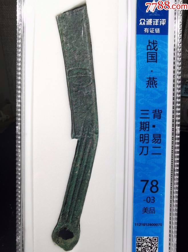 众诚评级美品战国燕明刀背易二_古币_图片价格_收藏鉴定_7788古币收藏