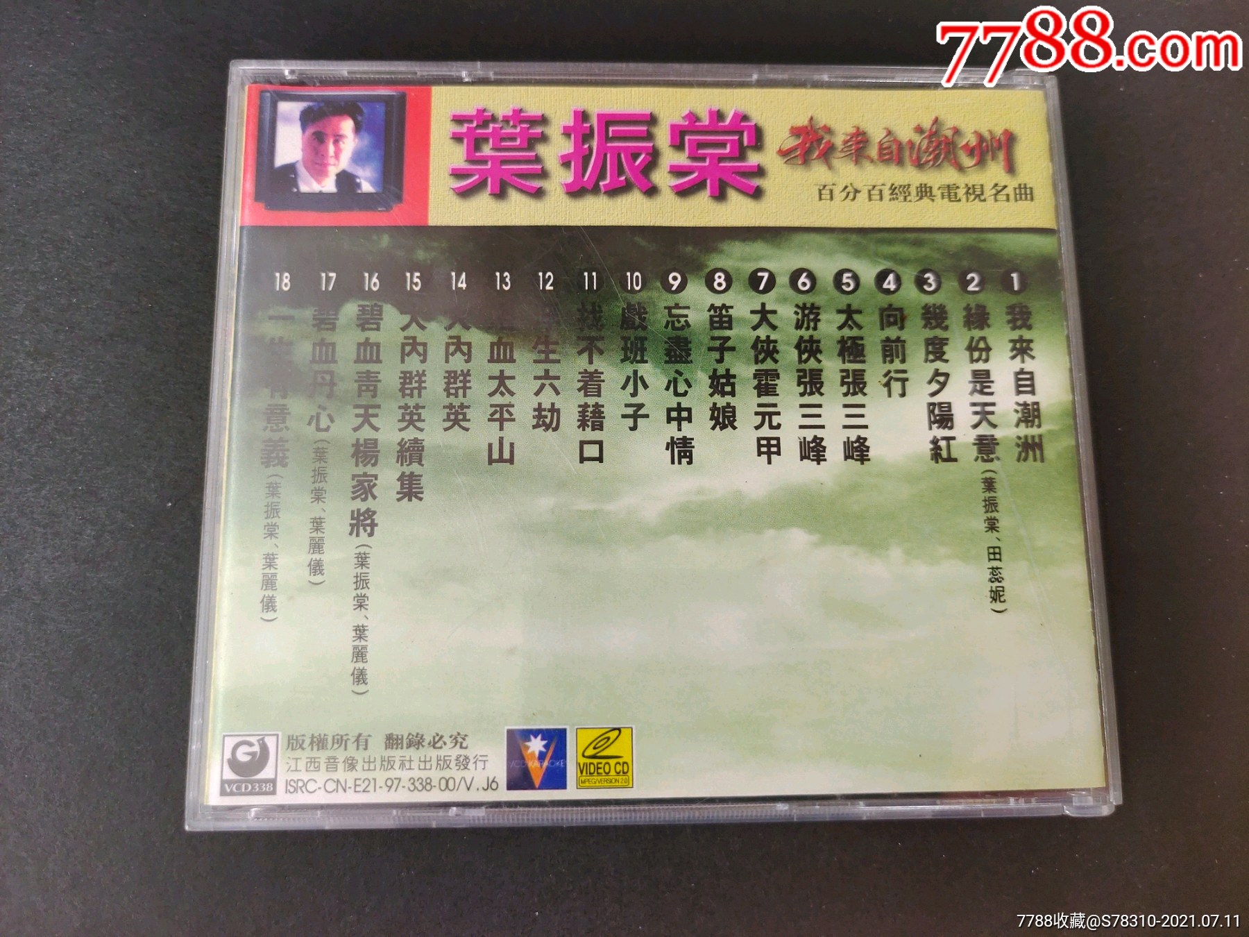 叶振棠《我来自潮州》vcd