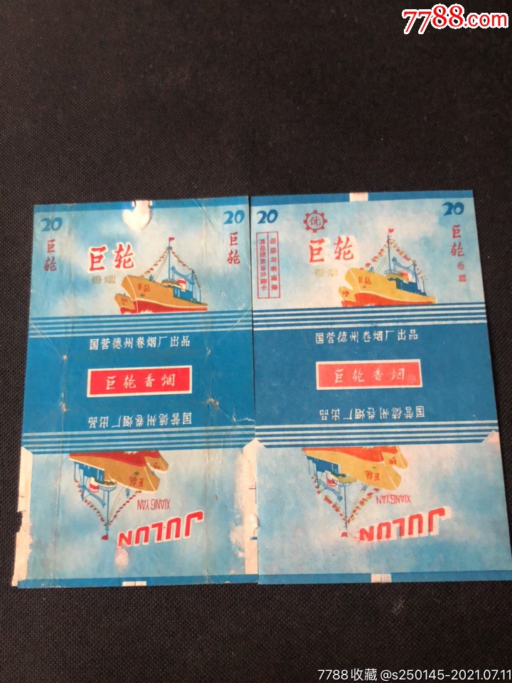 巨轮香烟烟标一对