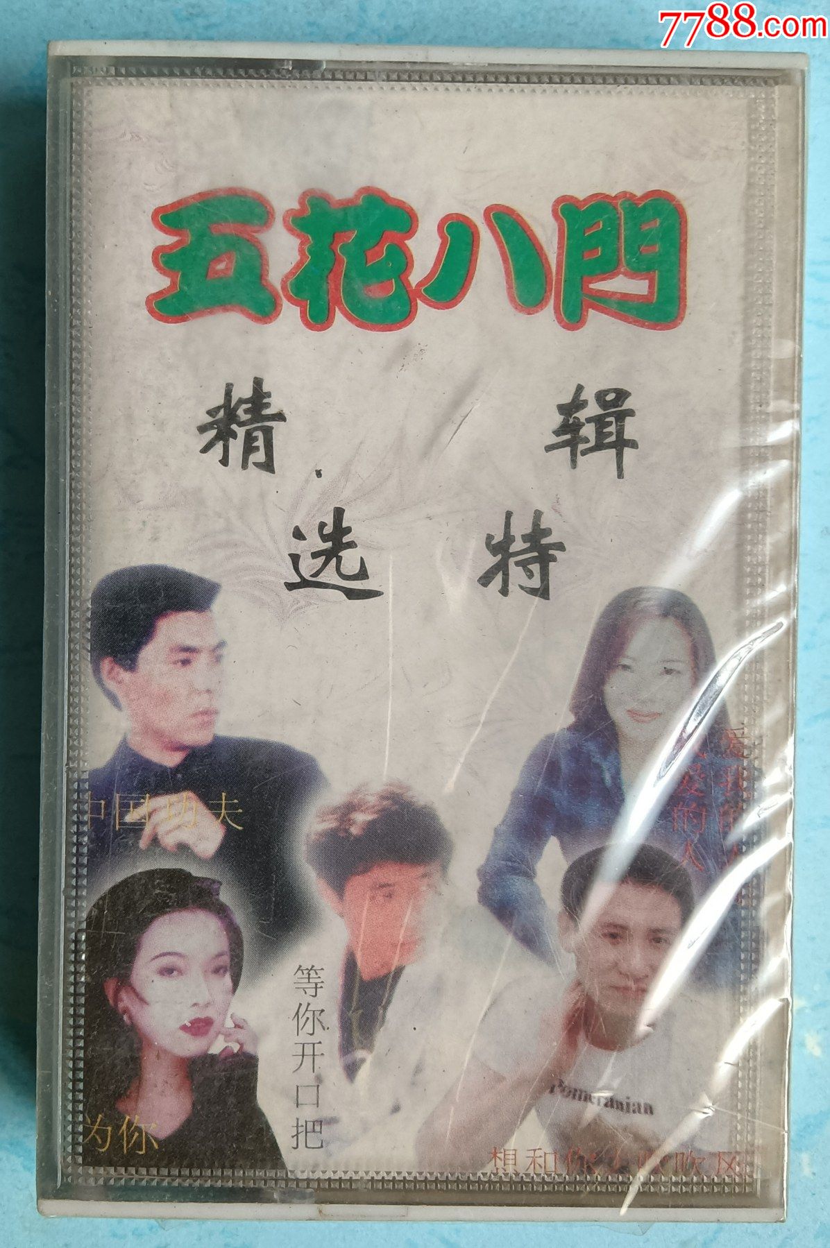 未拆封磁带五花八门精选特辑
