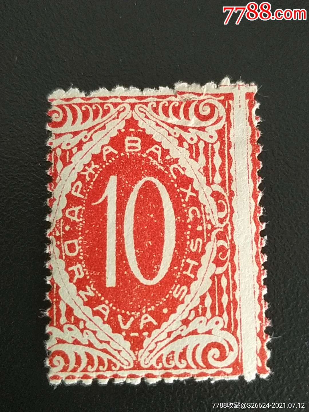 1919年南斯拉夫数字和图案左右移位变体雕刻版欠资原版邮票1枚新胶贴