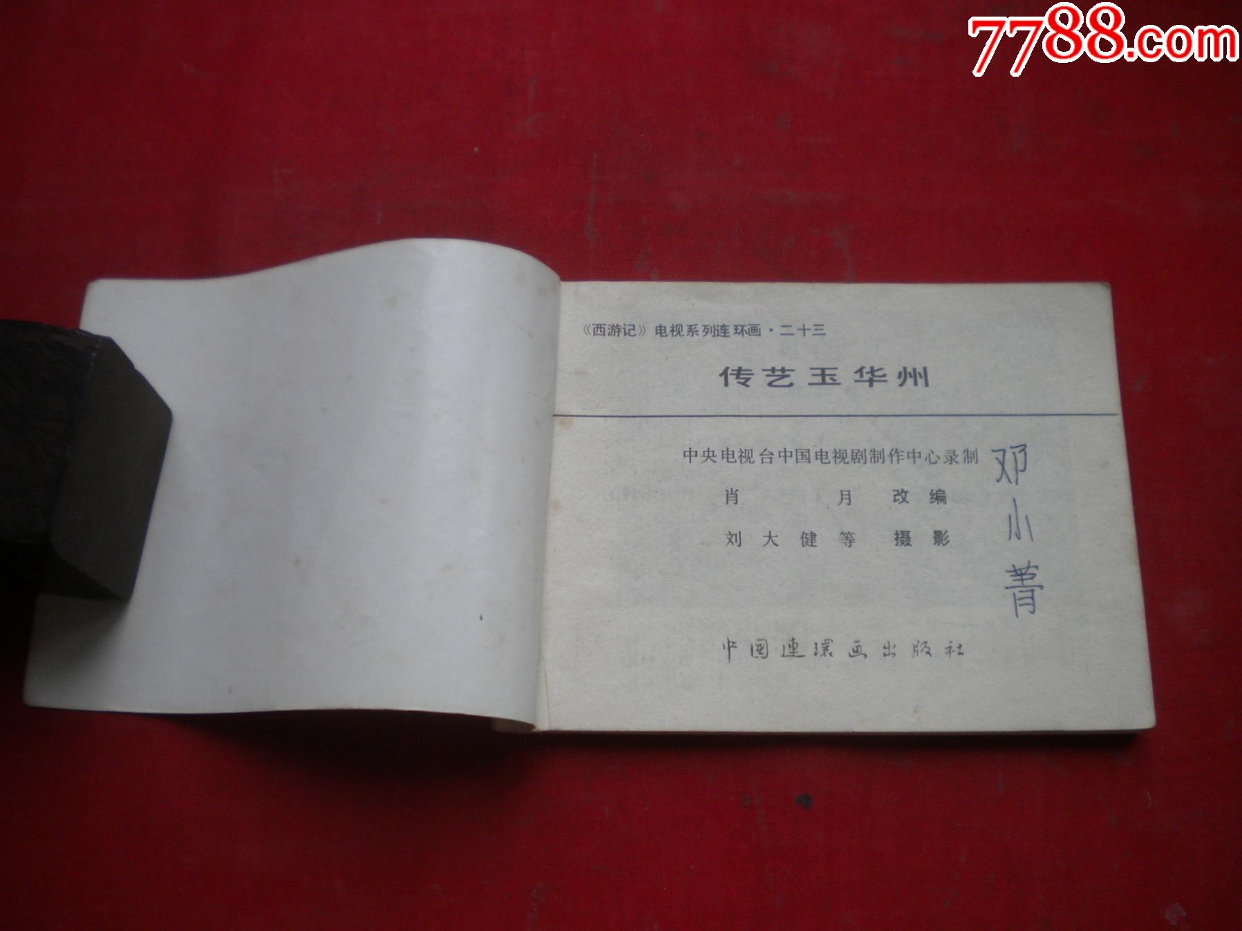 《传艺玉华州》西游记23,64开电影,中国连环画1988.8一版一印9品.