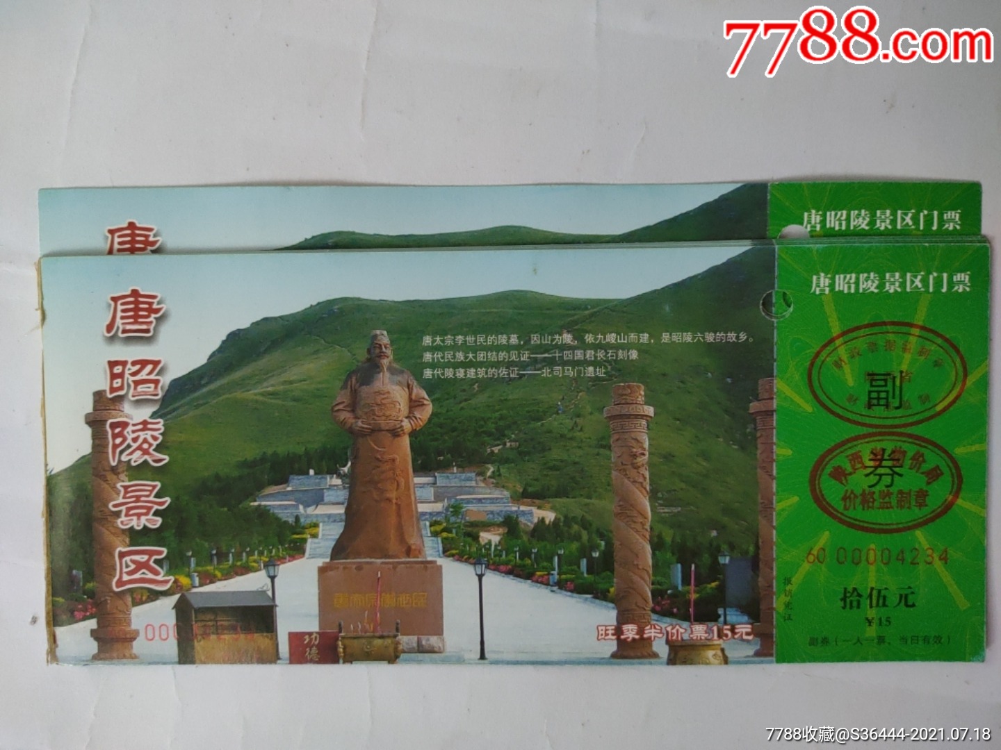 唐昭陵景区参观券(旺季半价票)8张合拍_旅游景点门票