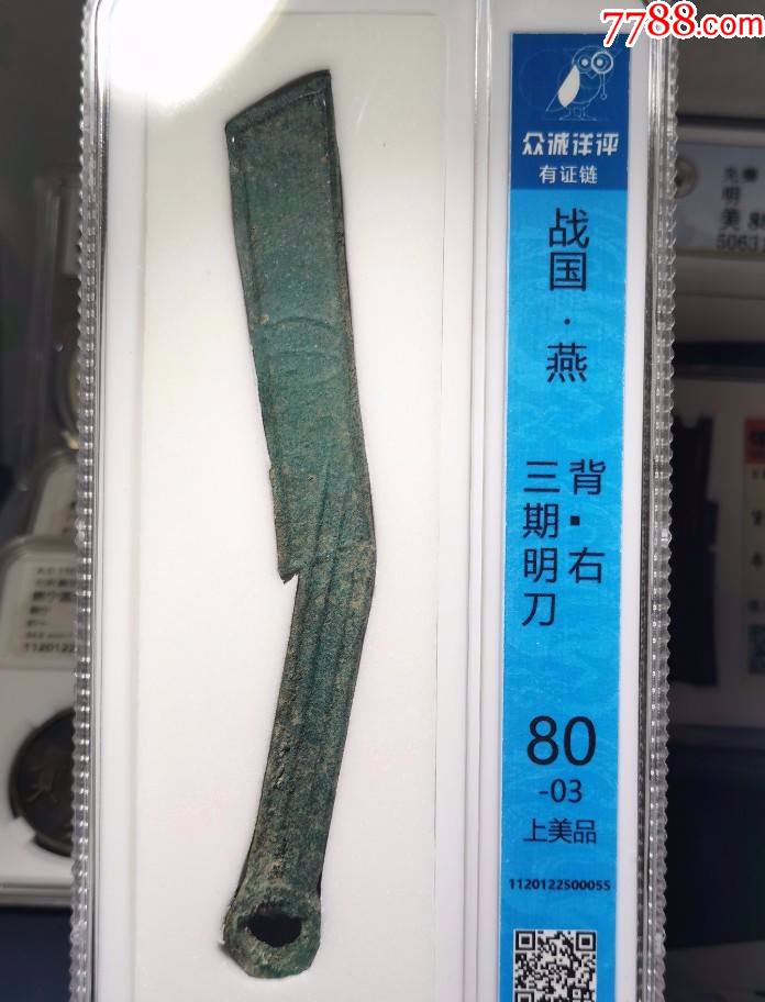【少见背文】众诚评级上美品战国燕明刀:右_价格303元_第1张
