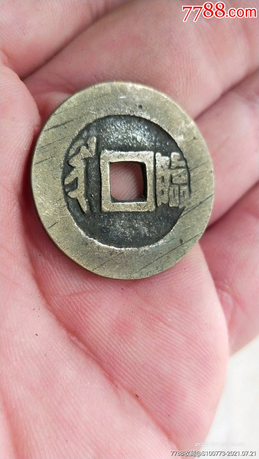 顺治通宝(背临)