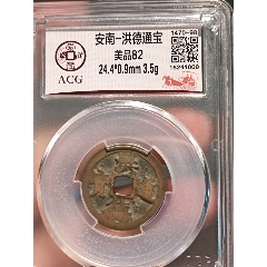 安南洪德通宝稀少品种包老包真_货币古币_诚信小宝店【7788收藏__收藏