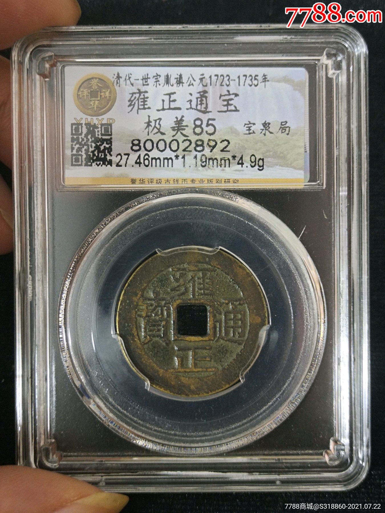 雍正通宝宝泉局