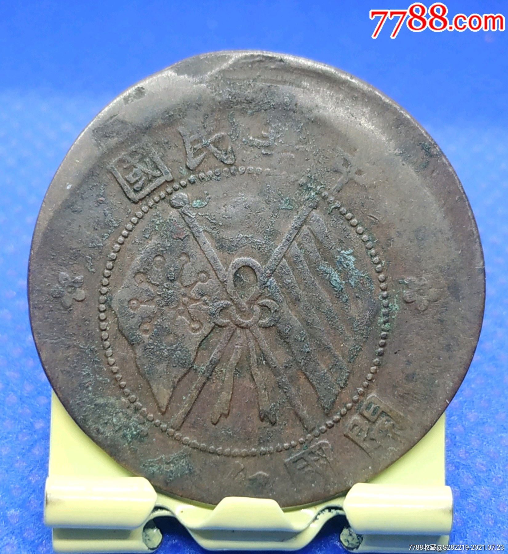 民国双旗纪念币十文美品(大偏错版)