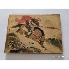  strong>花木兰 /strong>_连环画/小人书_文革(67-76)_绘画版连环画