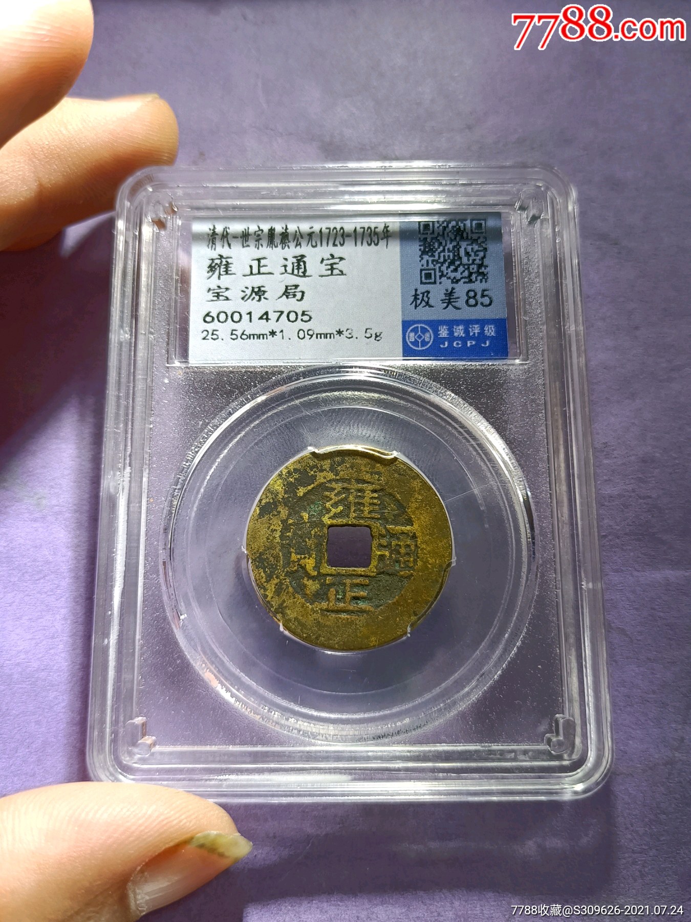 雍正通宝宝云局