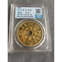 当代十二生肖八卦花钱一枚.