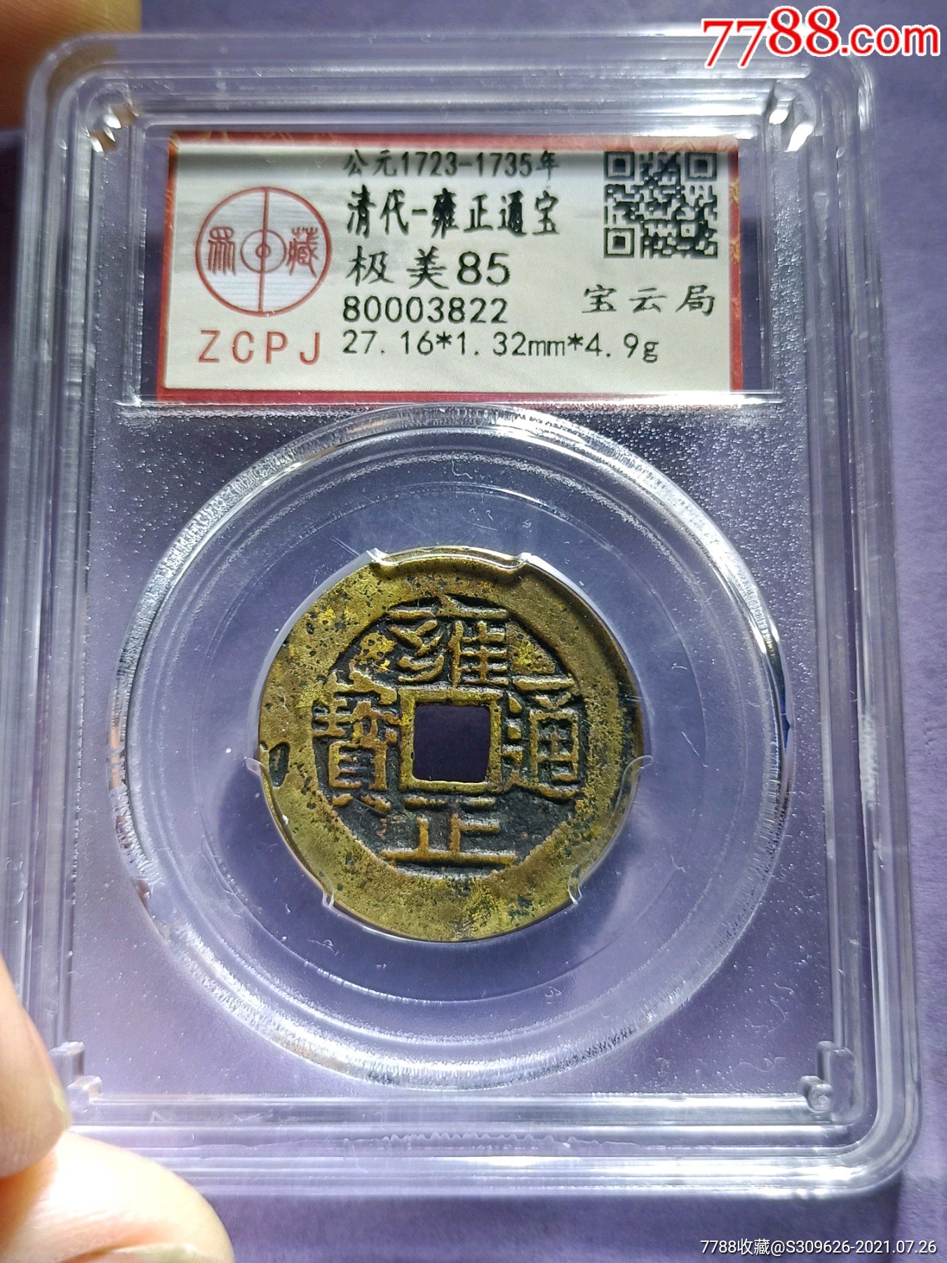 雍正通宝宝云局