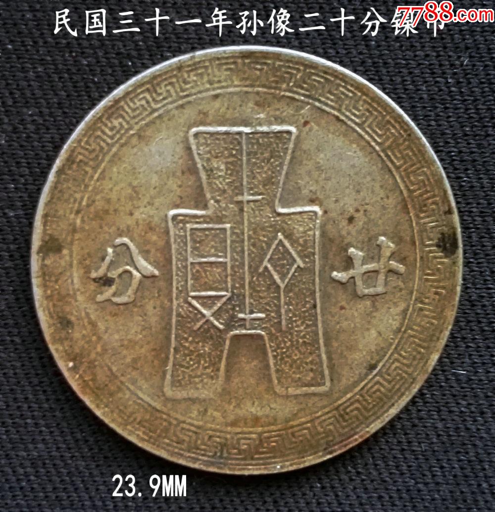 包邮:民国三十一年孙像廿分镍币23.9mm