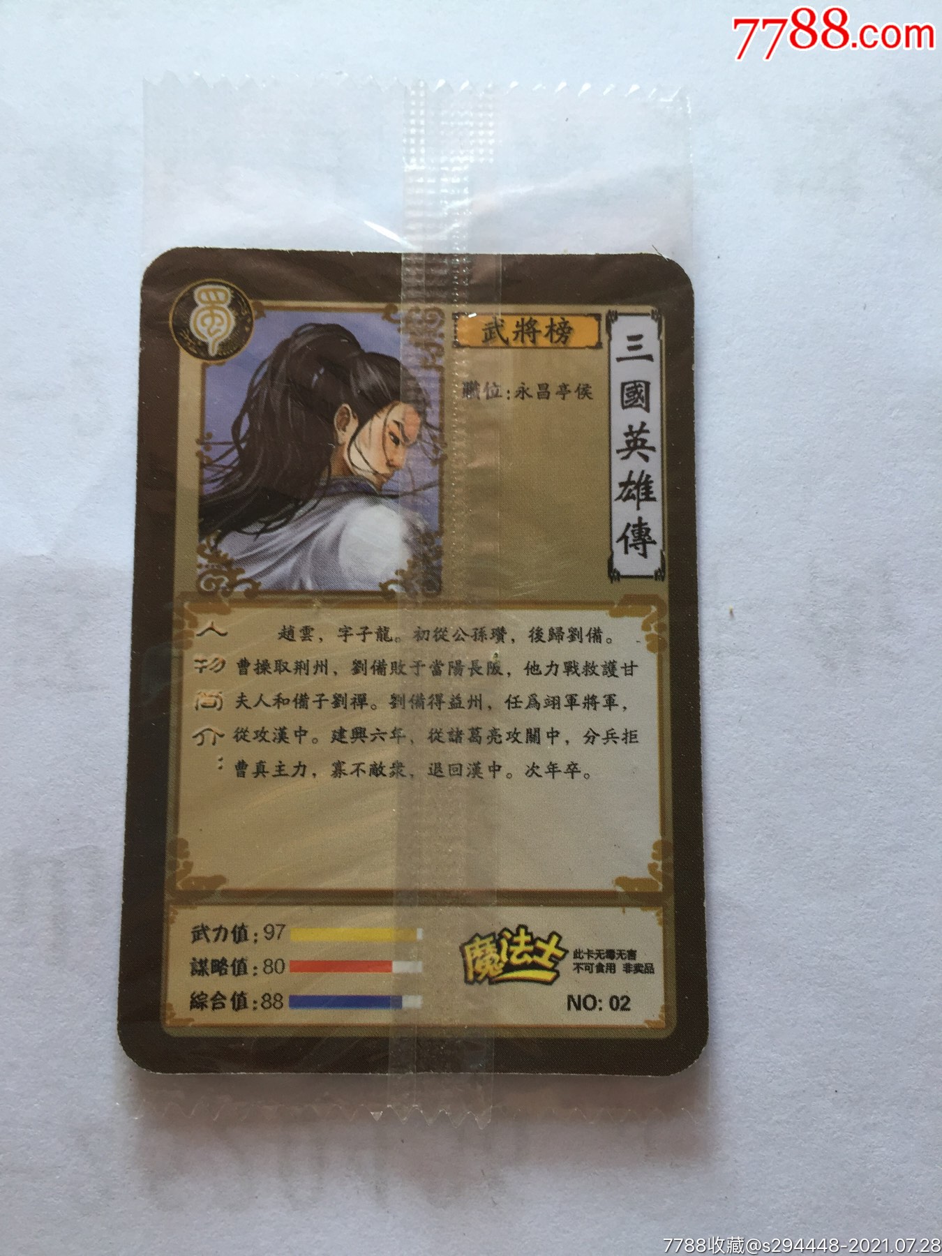 华丰魔法士三国英雄传(02赵云)全新未拆封未开封原包装卡片6x4.5cm