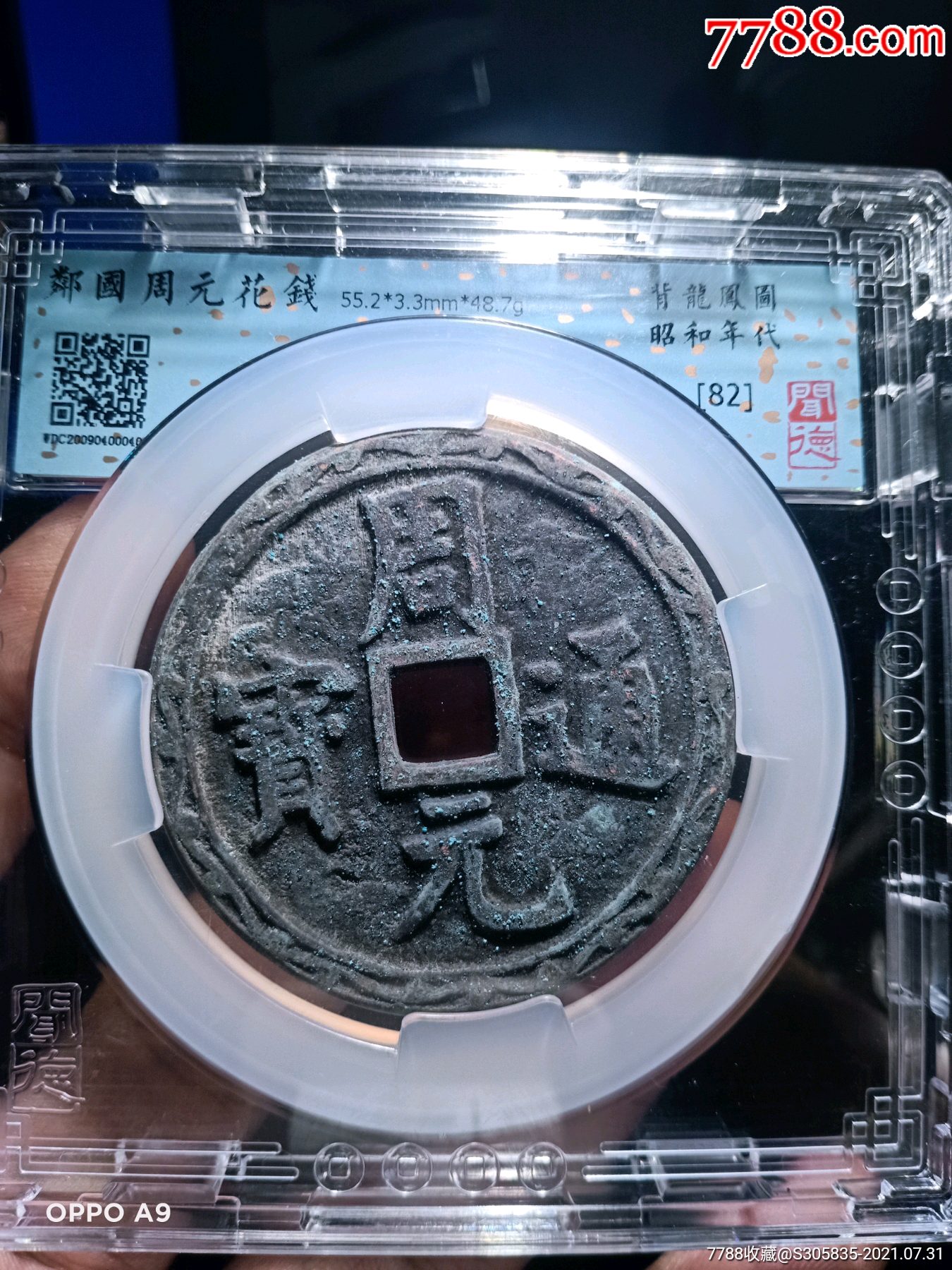 周元通宝背龙凤图