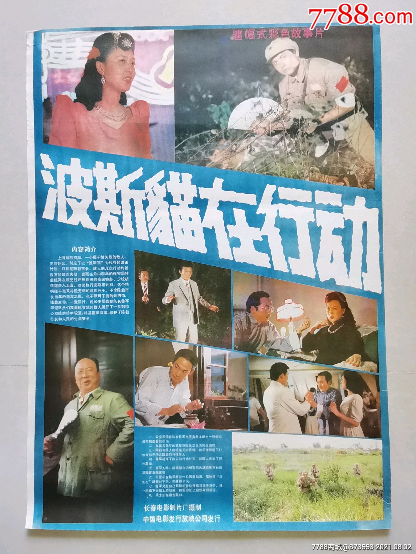 电影海报~~~~波斯猫在行动(遮幅式彩色故事片)长春电影制片厂摄制,2开