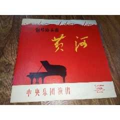 钢琴协奏曲《黄河》殷诚忠演奏中国唱片十寸黑胶1970年录音