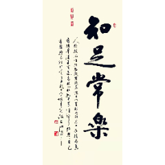 【全网独家授权代理】河南书协会员,实力书法家路安朋作品:知足常乐