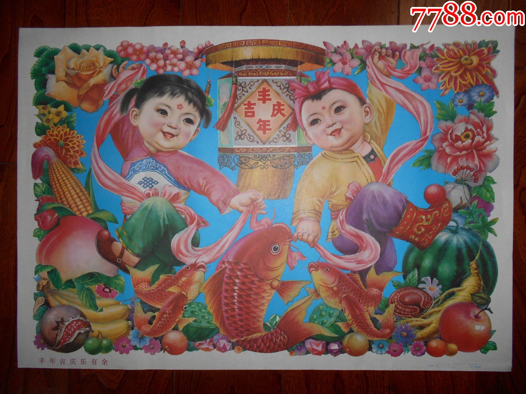丰年吉庆乐有余-年画/宣传画-7788钱币网