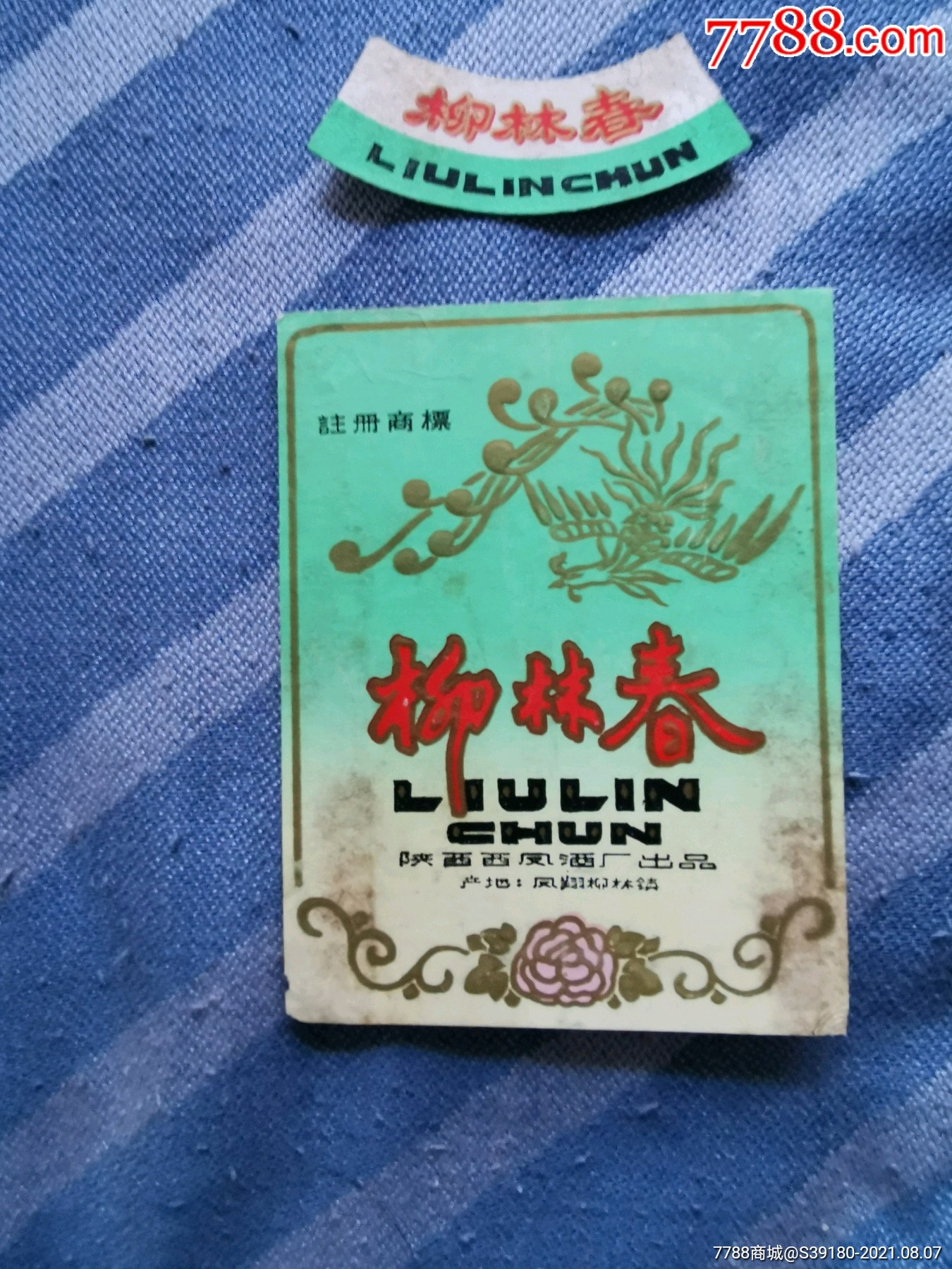 柳林春酒标