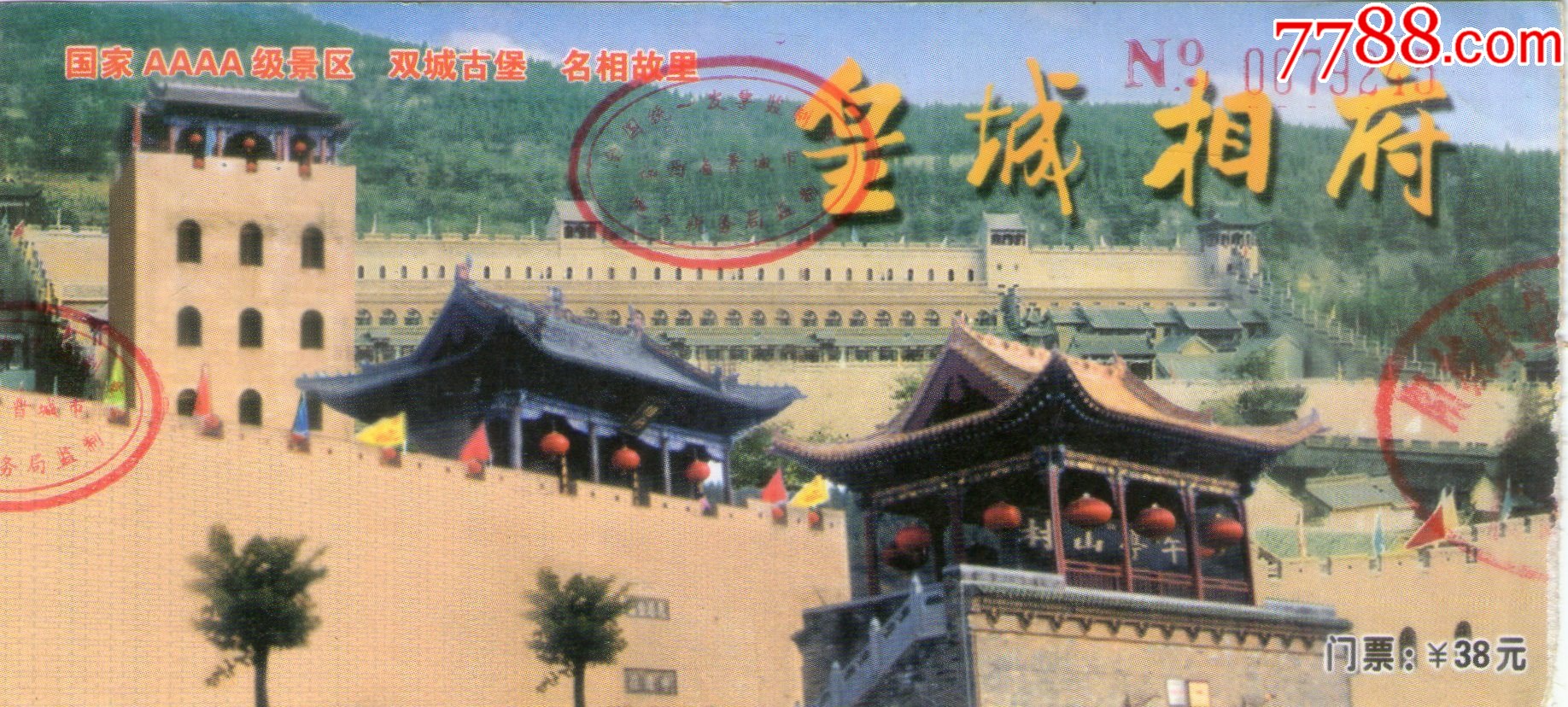 皇城相府门票-价格:1元-au27320878-旅游景点门票 -加价-7788收藏
