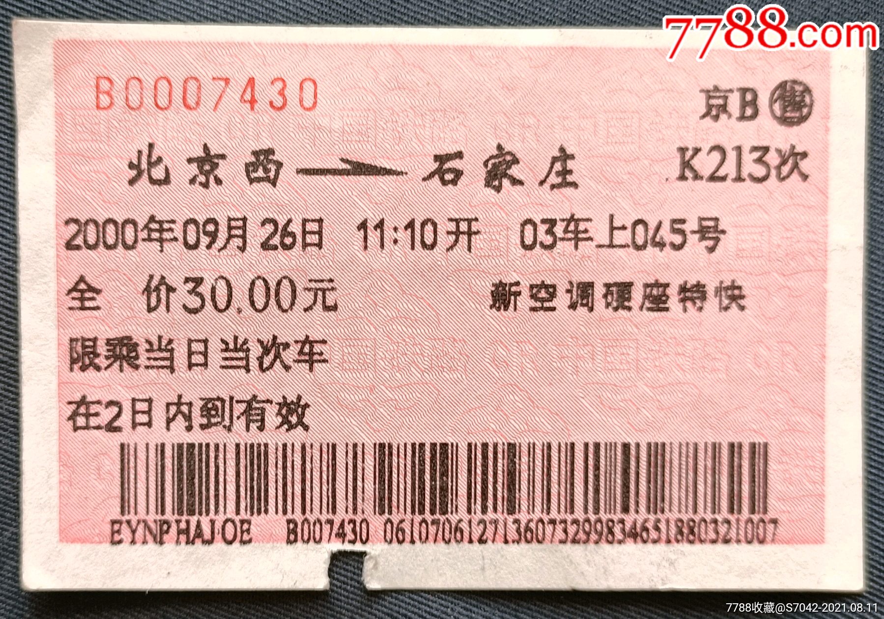 广告火车票(北京西--石家庄)_火车票_第2张_7788小人书