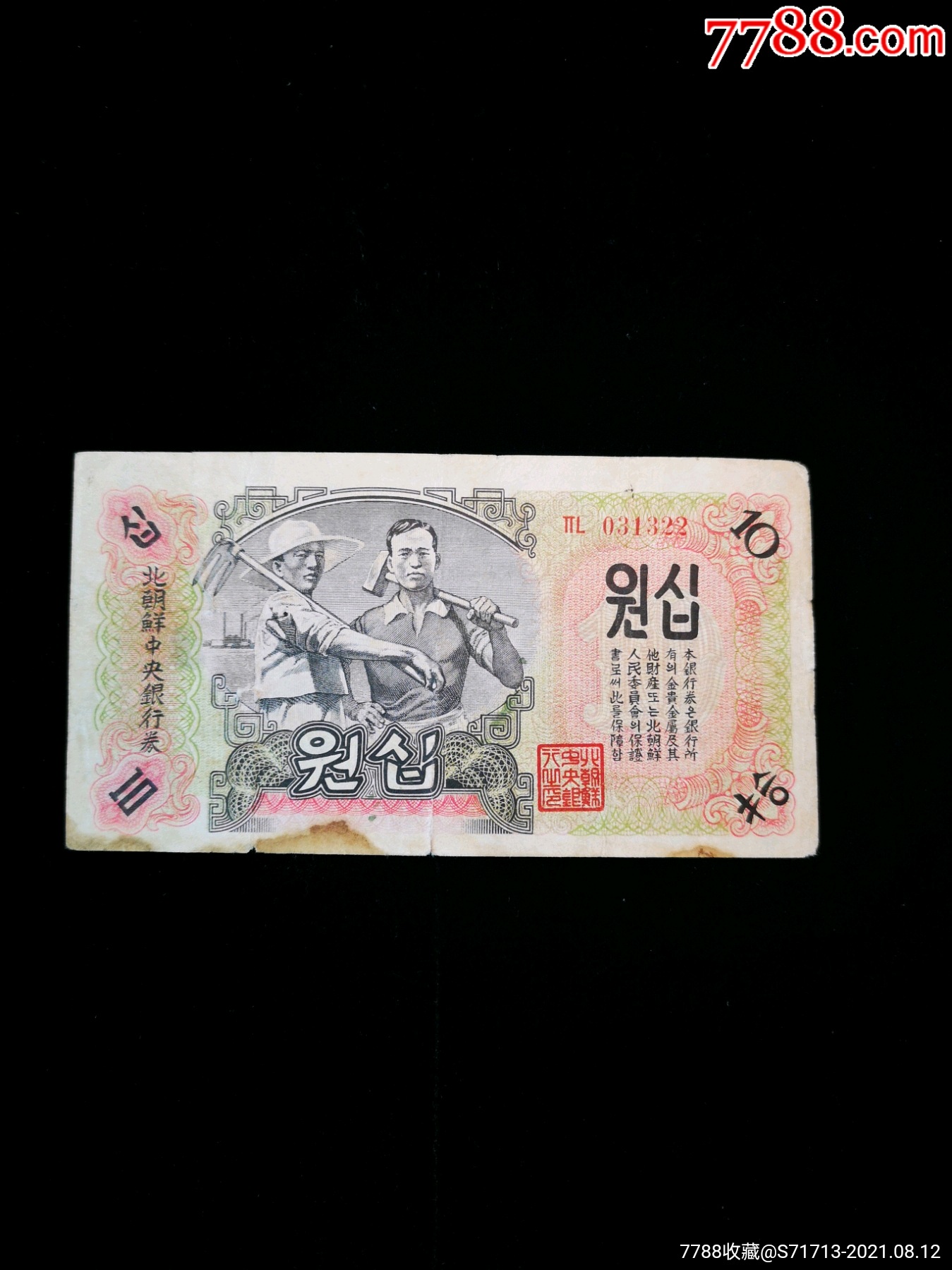 1947年北朝鲜中*银行券拾元水印版有裂_外国钱币_第1张_7788小人书