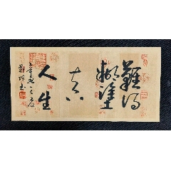  strong>大同市书协靳培老师手书《难得糊涂》 /strong>_书法原作