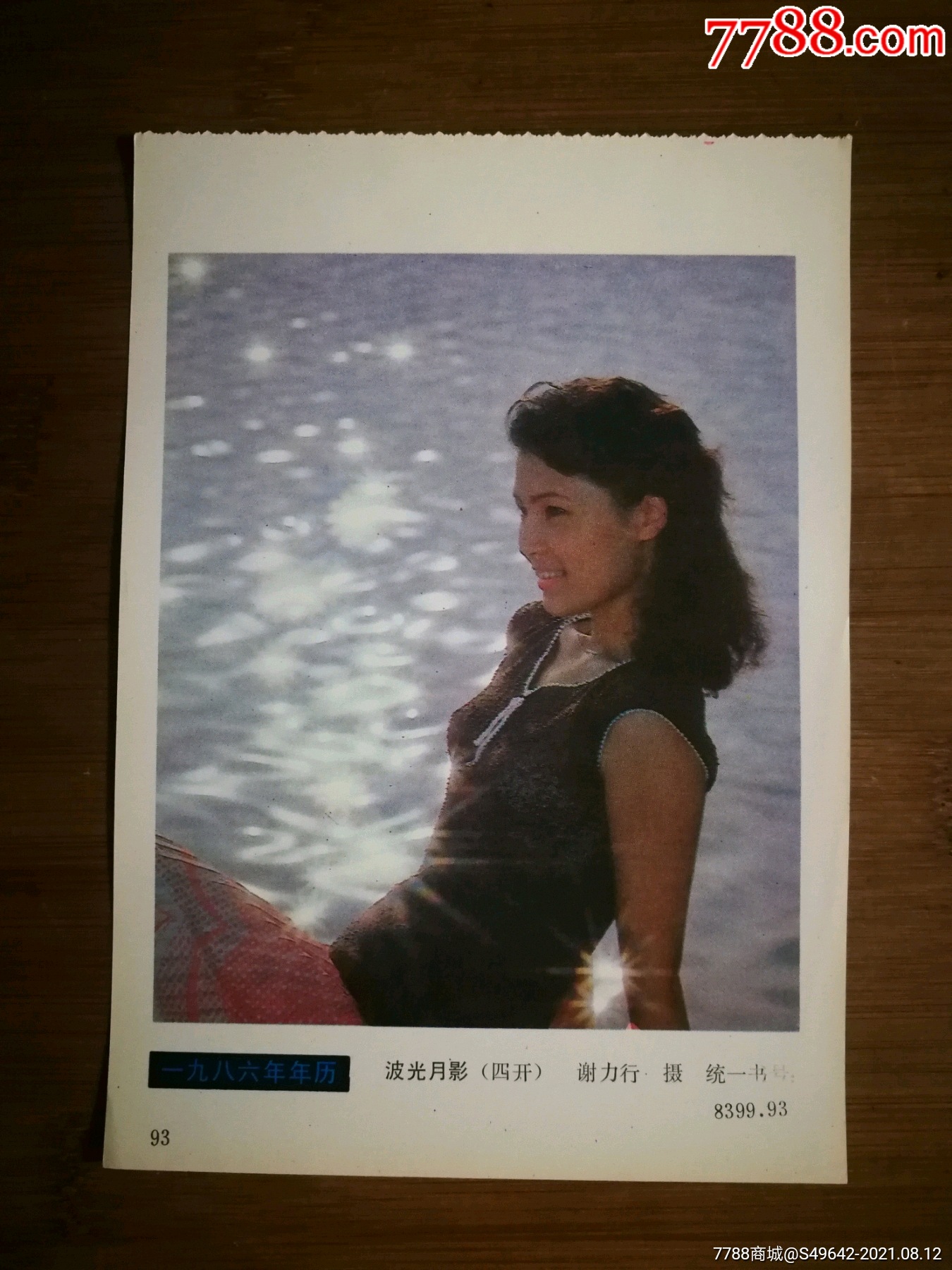 怀旧年画缩样本《波光月影》谢力行.摄【1986年浙江人美版34开!