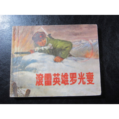 strong>滚雷英雄罗光燮/strong>_连环画/小人书_东北人