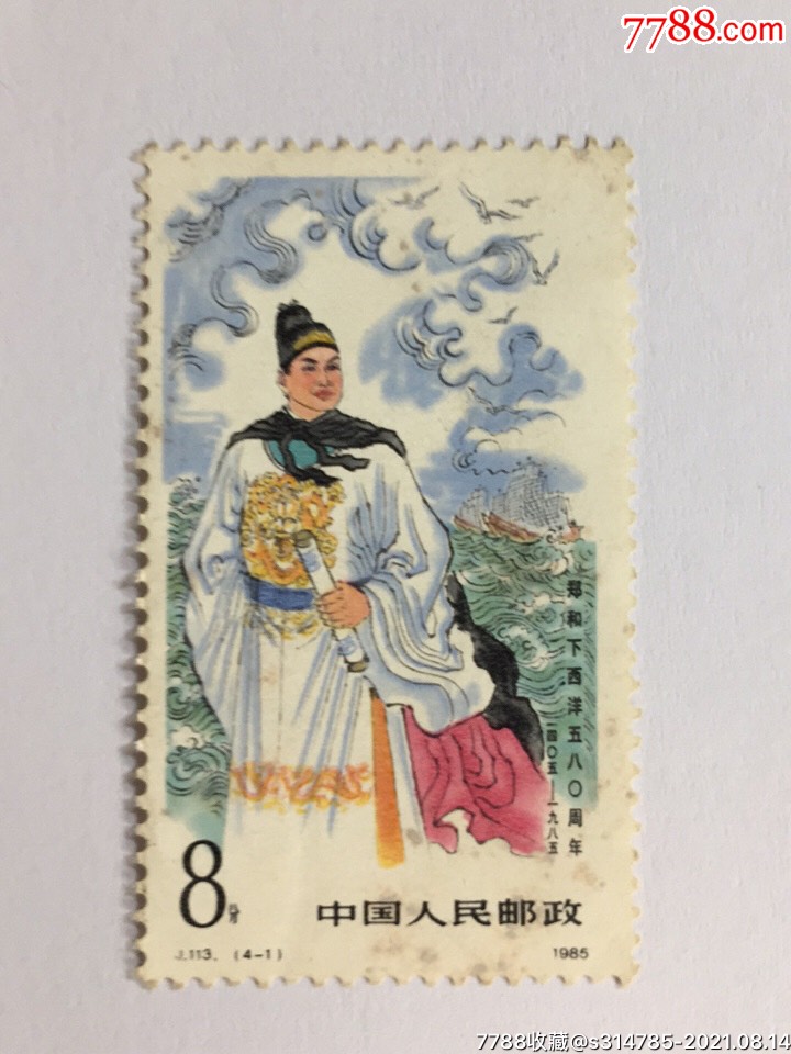 85年郑和下西洋580周年纪念邮票