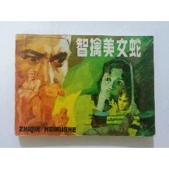 智擒美女蛇_连环画_怀旧老书屋【7788收藏__收藏热线】